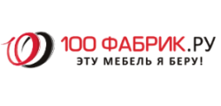 100 Фабрик