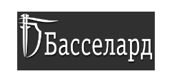 БАССЕЛАРД