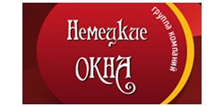 НЕМЕЦКИЕ ОКНА