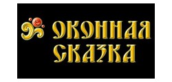 ОКОННАЯ СКАЗКА