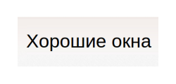 ХОРОШИЕ ОКНА