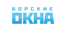 БОРСКИЕ ОКНА