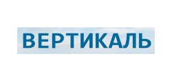 ВЕРТИКАЛЬ