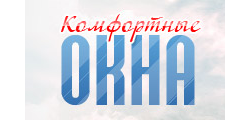 КОМФОРТНЫЕ ОКНА