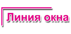 Линия окна