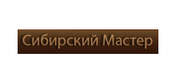 СИБИРСКИЙ МАСТЕР