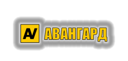 АВАНГАРД