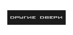 ДРУГИЕ ДВЕРИ