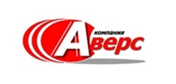 АВЕРС