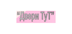 ДВЕРИ ТУТ